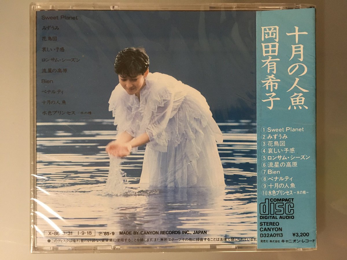 はにまげ 今日9月18日は岡田有希子ちゃんの 十月の人魚 が発売されて35周年です 松任谷正隆さん 小室哲哉さん 竹内まりやさんなど豪華作家陣が参加した作品です Sweet Planet ロンサム シーズン 流星の高原 など名曲揃いで アイドルの枠を