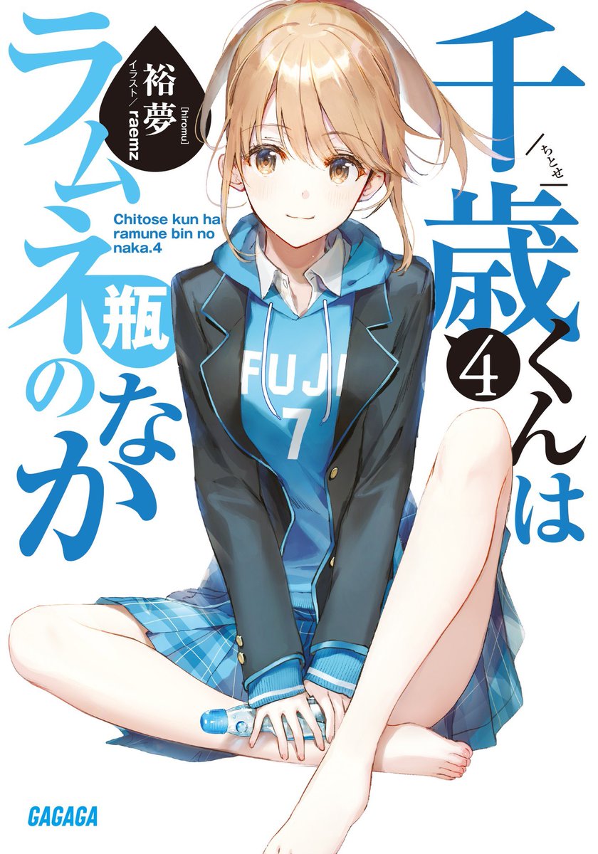 今日はチラムネこと『千歳くんはラムネ瓶のなか 4』の発売日。 必死に