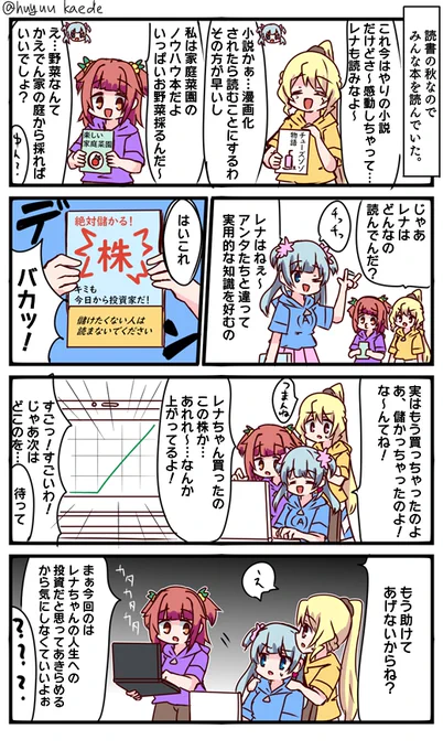 かもれと学ぶ「投資家たち」読書の秋について描きました三人ともお誕生日おめでとう #秋野かえで生誕祭  #水波レナ生誕祭  #十咎ももこ生誕祭 