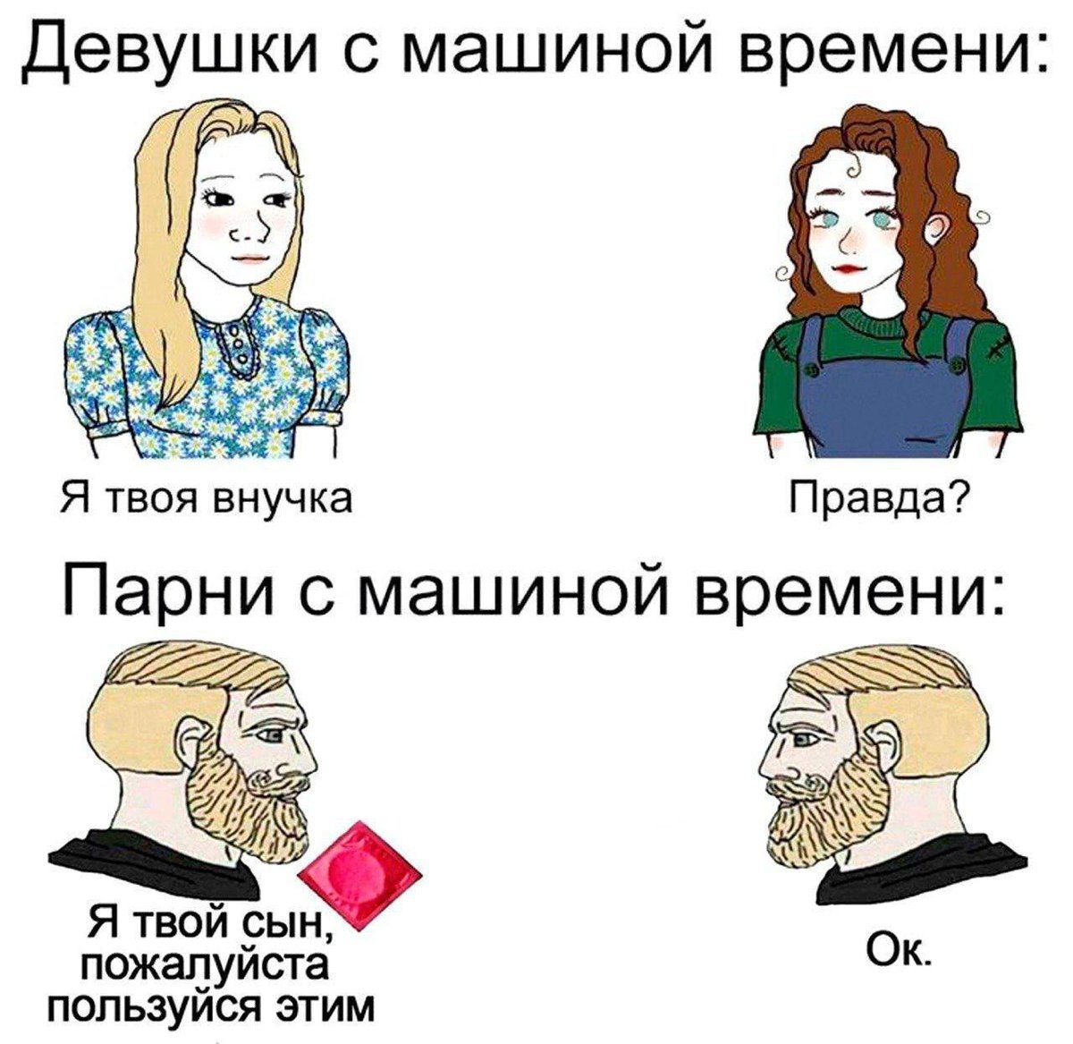 Russian Memes United Twitter Tweet: Girls with a time machine:I'm your...