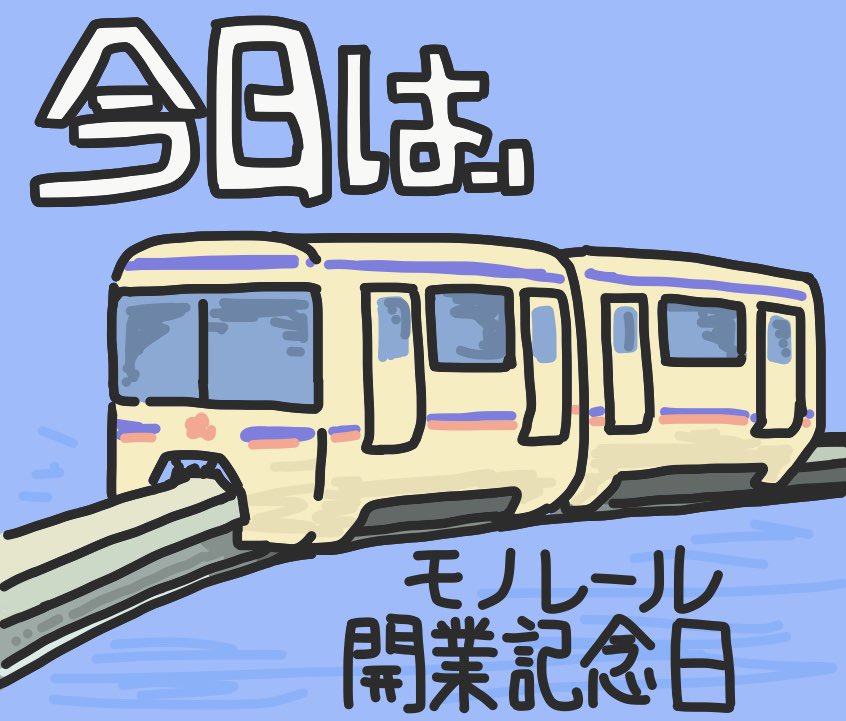 Check Trance 9月17日ははモノレール開業記念日でした 1964年のこの日に 東京浜松町 羽田空港間に日本初の旅客用モノレールである東京モノレール羽田線が開通したことを記念して これを運営する東京モノレール株式会社が制定 モノレールってなんとなし