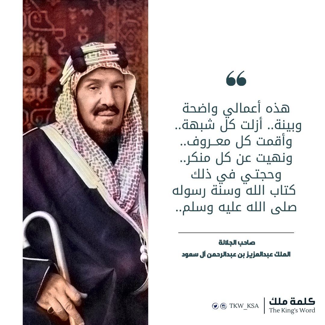 TKW_KSA's tweet photo. #كلمة_ملك 
"هذه أعمالي واضحة وبينة.. أزلت كل شبهة.. وأقمت كل معروف.. ونهيت عن كل منكر.. وحجتي في ذلك كتاب الله وسنة رسوله صلى الله عليه وسلم.."
صاحب الجلالة
الملك عبدالعزيز بن عبدالرحمن آل سعود
#اليوم_الو��ني_السعودي90 https://t.co/GuhJTH282A