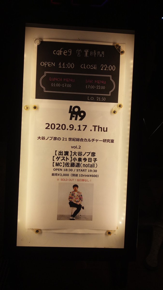 2020年9月17日（木）
【大谷ノブ彦の21世紀総合カルチャー研究所 vol.2】
前回の1回目に続き、今回の2回目も楽しかった😆
#notall
#notall_photo
#佐藤遥
#大谷ノブ彦
#小泉今日子
#LOFT9