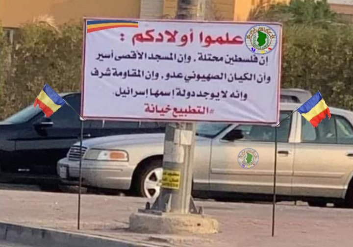 #علموا_اولادكم:
إن فلسطين محتلة، وإن المسجد الأقصى أسير، وإن الكيان الصهيوني عدو،وإن المقامة شرف، وإنه لا يوجد دولة إسمها إسرائيل. 
#القدس_آمنة و#التطبيع_خيانة
#تمرق_بس #تسقط_بسMPS #ديبي_ارحل
#Deby_dégage  #France_dégage 
#حركة_الخلاص_الوطني_التشادية
 #الإعلام_الإلكترونيى