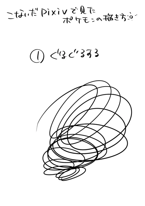 みんなピカチュウ好きだね!!わかる!!
これはこないだピクシブで見かけた描き方を試してみたやつだよ 