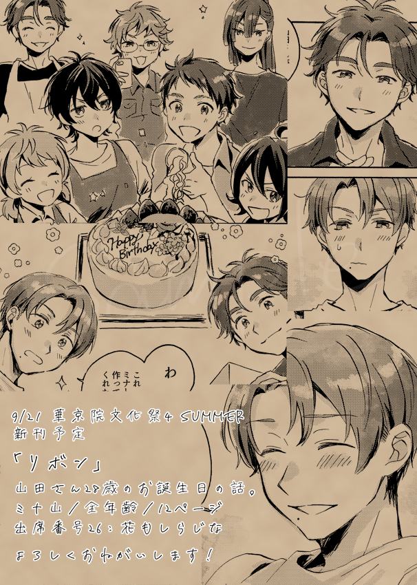 ★9/21 華京院文化祭4summer
スペースNo:出席番号26/花もしらじな
新刊予定「リボン」
ミナ山/全年齢/12ページ/頒布価格後ほど
山田さん28歳のお誕生日のお話です。どうぞよろしくお願いいたします～～!!! #華京院文化祭 