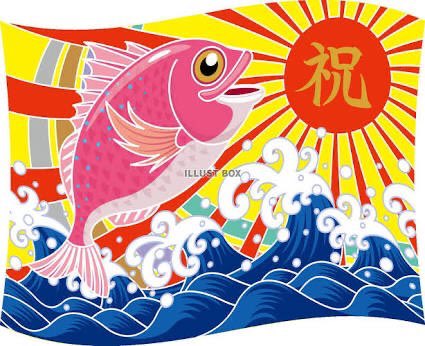 大漁旗のtwitterイラスト検索結果 古い順 大漁旗のtwitterイラスト検索結果 古い順