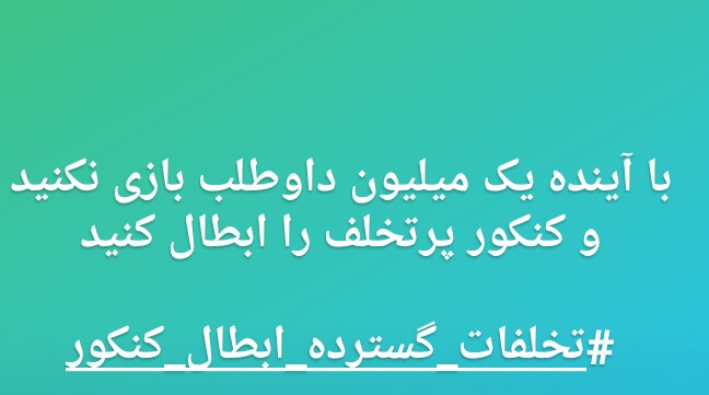 Physician_2020's tweet photo. حق همه داوطلبین پایمال شده، کنکور سراسری باید ابطال شود
@e_raaisi
#تخلفات_گسترده_ابطال_کنکور https://t.co/h0YGLdVJW9