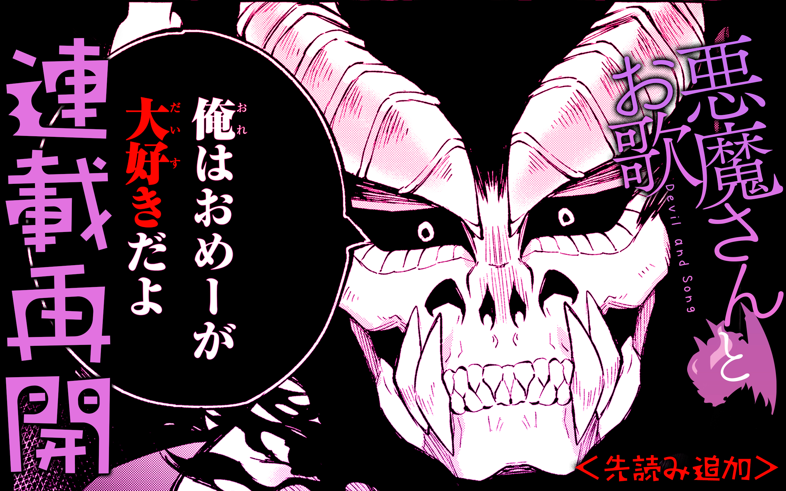 Twitter এ ガンガンonline アプリ更新 連載再開 悪魔さんとお歌 スタート 歌が下手で聖歌隊 から追放された男の子 へたっぴ とひょんなことから その男の子の歌の先生になった 悪魔さん だがその 歌 は悪魔を殺すための歌で 少年と悪魔のいびつな