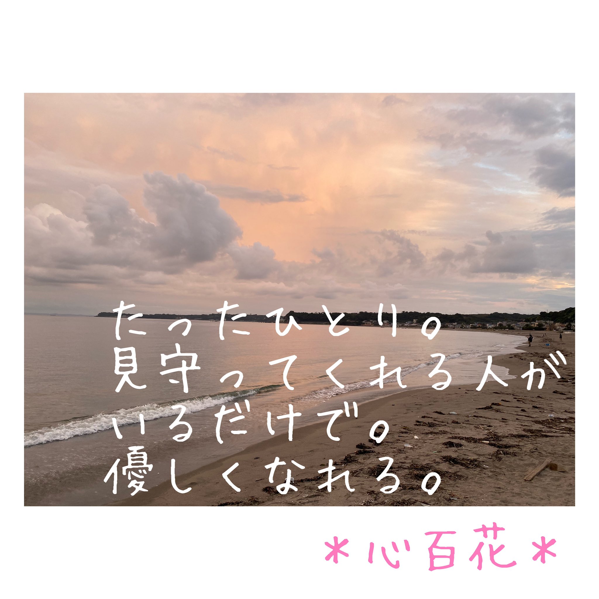 Uchidayachiyo 不安ゼロ恋愛的つぶやき たったひとり 見守ってくれる人がいるだけで 優しくなれる つぶやきぐらむ 不安ゼロ恋愛 純愛 無料メール講座 彼の気持ちが気になる 恋愛 夫婦仲 ポエムが好きな人と繋がりたい たったひとり 強く