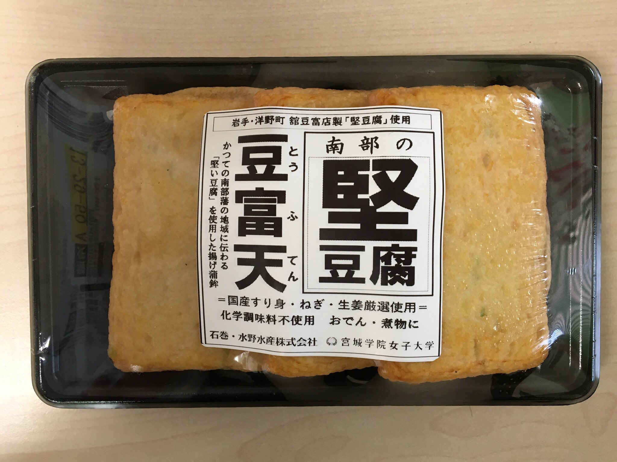 石巻おでんを広めたい 9 17 木 より青森県のマエダストアの三八上北地域の店舗にて 南部の豆富天 を販売致します 岩手県洋野町の 舘豆富店 さんと宮城学院女子大学とのコラボで 堅豆腐 を最大限に練りこんだ商品です 田楽やおでん 煮物に最適です
