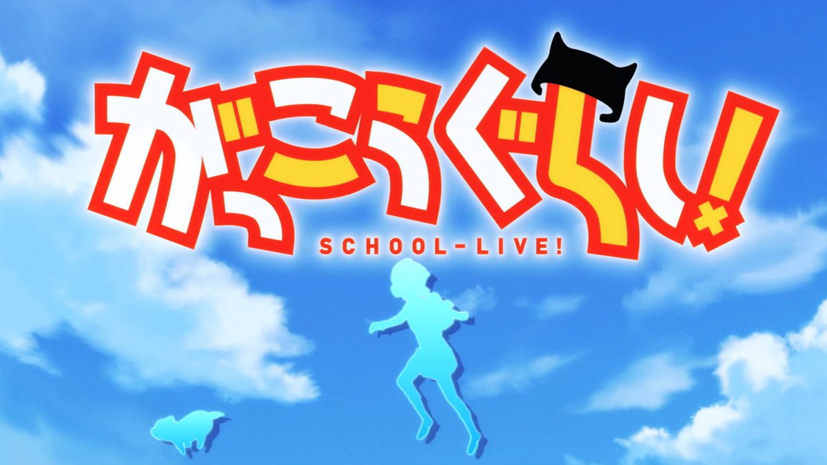 Oh boy! Time for back to school season! Today I'll be watching School Live, which, as the name indicates, features girls who live at school. (I had a phase where I thought attending an elite boarding school would be sick, so I can’t judge)