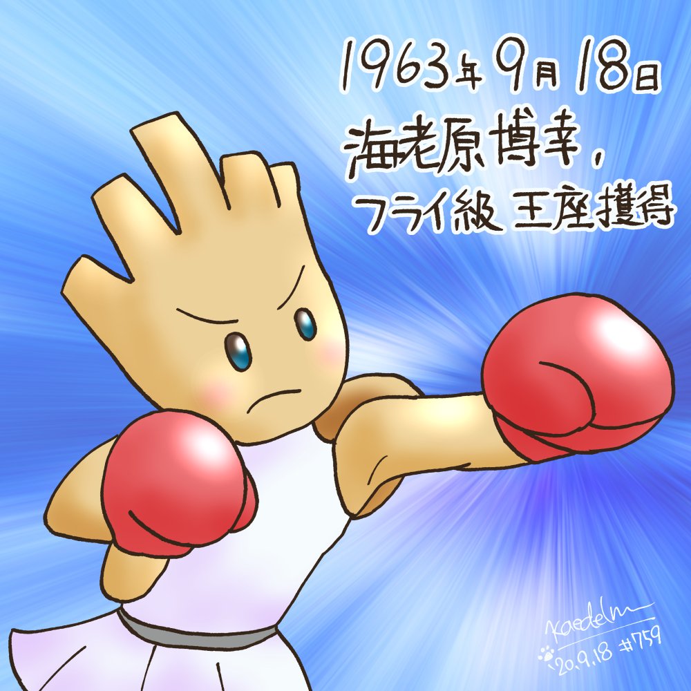 かえで いぬ おはかえで 9月18日 金曜日 1963年のこの日 ボクシングの海老原博幸選手が世界フライ級王座を獲得 自らの拳を何度も骨折させる程のパンチは カミソリパンチ と呼ばれ恐れられた 今日は何の日 432日目 かえでのえ 759 かえで いぬ おはかえで 9月18日 金曜日 1963年のこの日 ボクシングの海老原博幸選手が世界フライ級王座を獲得 自らの拳を何度も骨折させる程のパンチは カミソリパンチ と呼ばれ恐れられた 今日は何の日 432日目 かえでのえ 759