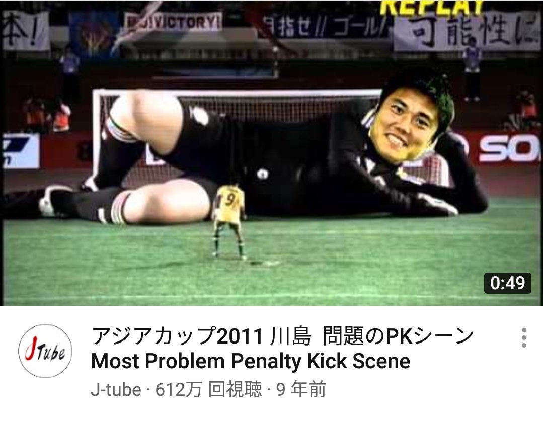 良いサムネとタイトル アジアカップ11川島 問題のpkシーン Most Problem Penalty Kick Scene
