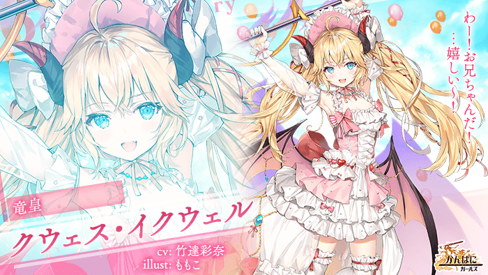 かんぱに 情報 Auf Twitter 社員部門 竜皇 クウェスに投票したよ ファンタジーrpg かんぱに ガールズ 6周年記念イベント開催中 ゲームはこちら T Co Bexsvu7riv かんぱに かんぱに6周年人気投票