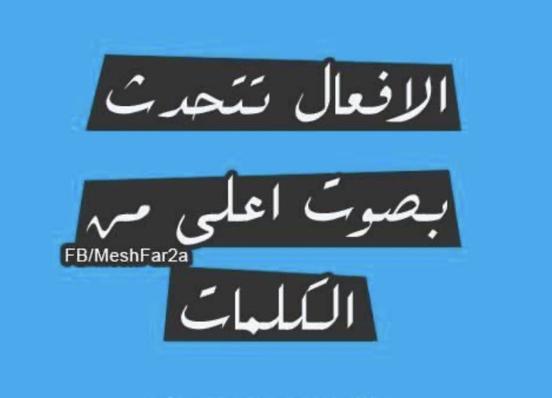 a_alshabaan's tweet photo. من علامات النضج ...
أن الكلمات الجميلة وحدها لم تعد تؤثر بك
أو ��بهرك أو تشعرك بالحب
وحدها فقط ( المواقف والأفعال ) هي من تقوم بذلك https://t.co/BDMgxwnwxy