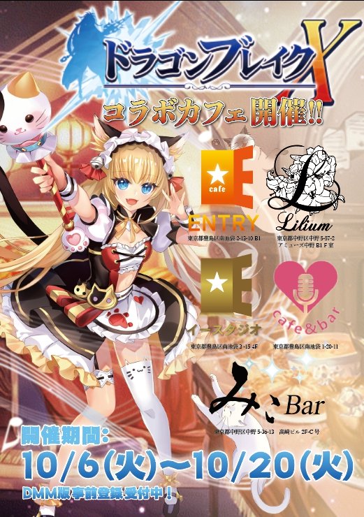 『ドラゴンブレイク』<a href="/DragonBreak_pr/">ドラゴンブレイク【公式】</a>コラボカフェ決定！！ cafe.entry.co.jp/posts/10313185 #ドラゴンブレイク