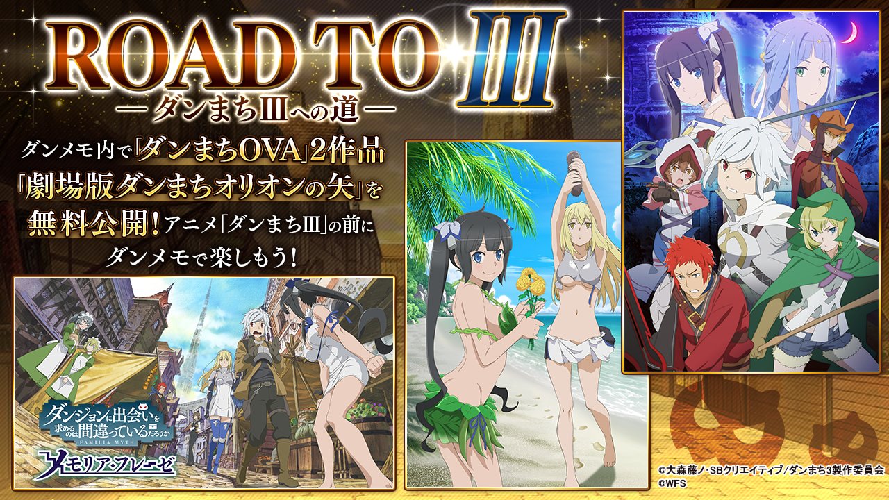 تويتر ダンまち メモリア フレーゼ على تويتر ゲームで映画鑑賞 ダンメモアプリ内で アニメ 劇場版 オリオンの矢 を全編無料公開いたしました 4連休の間にぜひご覧下さい 9 24 木 23 59までご視聴いただけます ダンメモでアニメをみよう タグを
