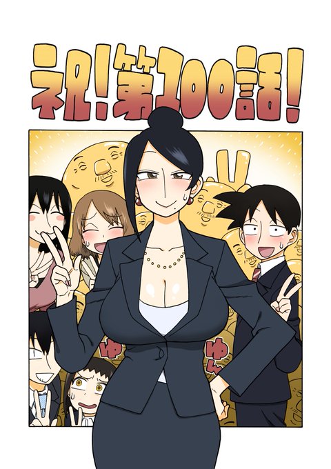 宣伝です!
美人女上司滝沢さん第100話公開中です!今回はお出かけ回です!皆さんのおかげで100話までこれました、ありがとうございます!
https://t.co/rjX8eQR6ZX
↓4巻も出たのでよければぜひ…
https://t.co/KDXBDK07Ax 