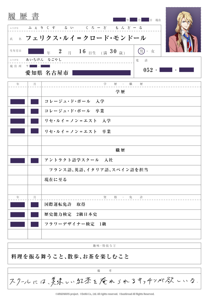 アルゴナビス From Bang Dream side ダブルエーサイド Fantome Irisメンバーが東京進出に備え勤務先やバイト先に提出した履歴書を入手しました そして彼らが作った もう一つ のプロフィールも Vo フェリクス Cv ランズベリー アーサー