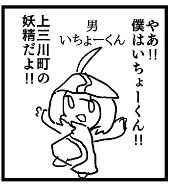 ここに出てきてるいちょーくんというキャラクターは、昔、上三川町のキャラクターを決めるという公募があって、それに応募したキャラクターだった(白目)
紙にプリントアウトしたキャラクターの絵を役所(図書館)に持っていった(白目) https://t.co/xtSfKLjuPE 