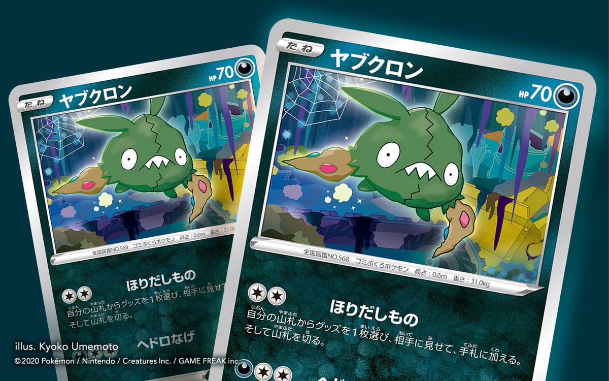 うめもと図案室 Na Twitteru イラスト ポケモンカード ソード シールド 仰天のボルテッカー ヤブクロン を描かせていただきました かわいい前歯かわいい 棲みついていいよ ダストダスのダストサイクロンは 何枚いけるのでしょう ほりだしものヤブクロン うめもと図案室 Na Twitteru イラスト ポケモンカード ソード シールド 仰天のボルテッカー ヤブクロン を描かせていただきました かわいい前歯かわいい 棲みついていいよ ダストダスのダストサイクロンは 何枚いけるのでしょう ほりだしものヤブクロン