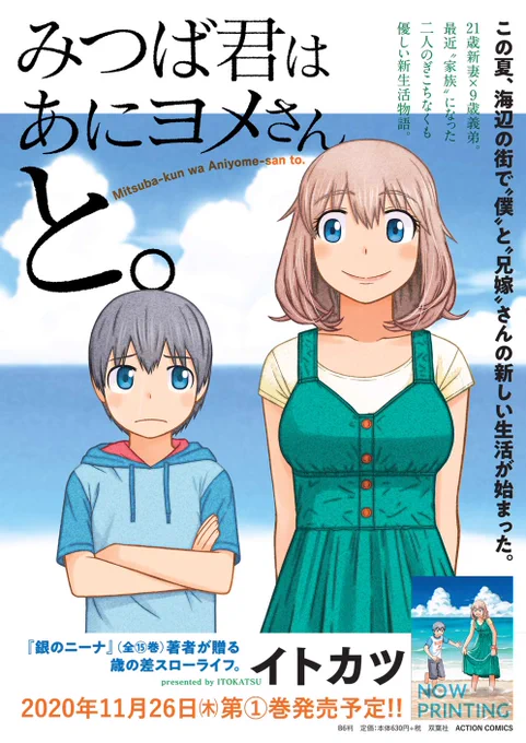 拙作「みつば君はあにヨメさんと。」のamazonの第1巻(紙版)のページで書店様向けの告知チラシの画像が(一時的に)置いてあるのですが、裏面の画像もアップされましたのでこちらでもアップしておきます。裏面にあるキャッチコピーなんかもとても気に入ってます。 https://t.co/EkP1mL2TUi 