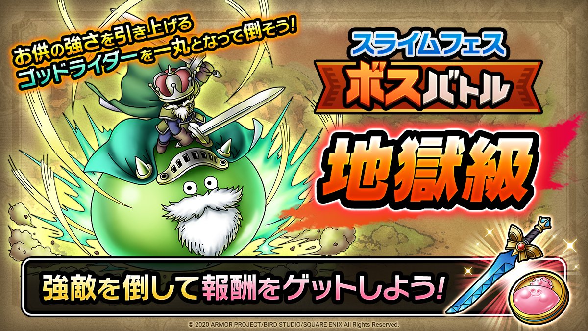 ドラゴンクエストタクト公式 スライムフェスボスバトル 地獄級 開催中 地獄級ではゴッドライダーがボスとして登場します クリアしてイベント限定装備 スライムサーベル を手に入れよう 消費スタミナ0で何度でも挑戦可能となっているので
