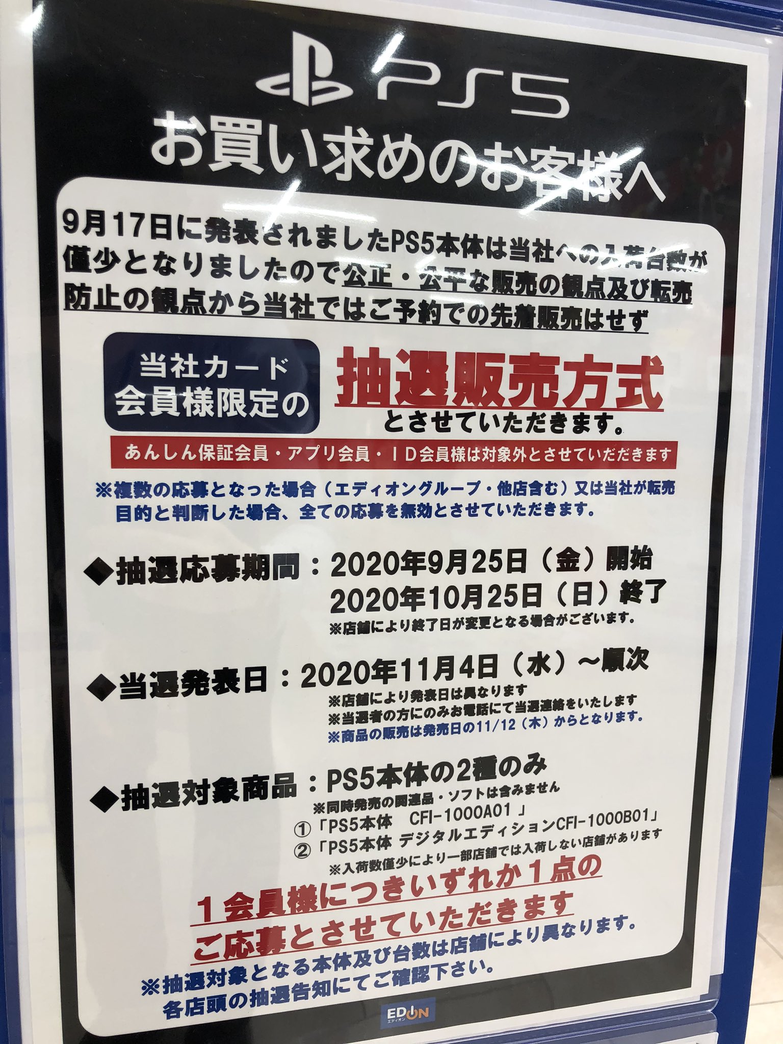 エディオンなんば本店 公式 11月12 木 発売 Ps5 予約受付中 入荷台数が限られているため 公正 公平な販売の観点及び 転売防止の観点から当社では エディオンカード クレジットカード機能付 会員様限定 で 抽選販売方式 とさせて