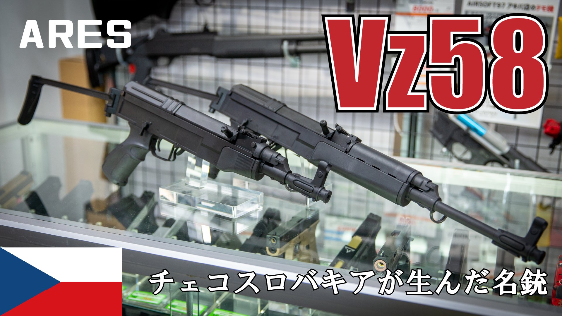 有限会社フジカンパニー:【チェコの名銃】Vz58 再販