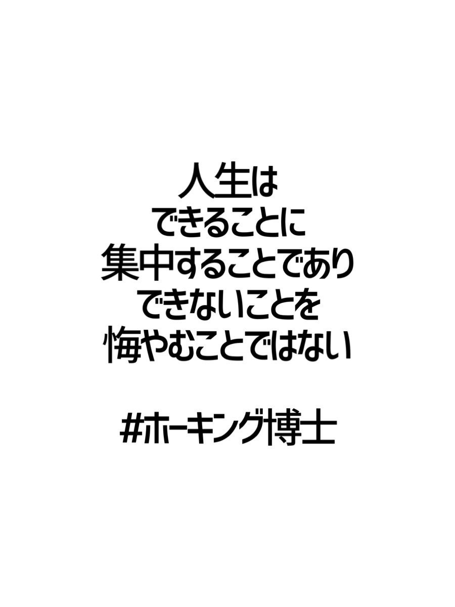 みんなの厳選名言集 人生は できることに 集中することであり できないことを 悔やむことではない ホーキング博士 名言 格言 金言 Rt歓迎 T Co Ataq6ob6dg Twitter