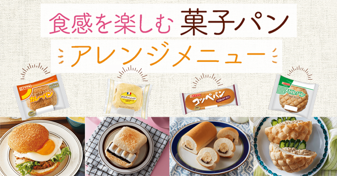 菓子パンアレンジメニュー