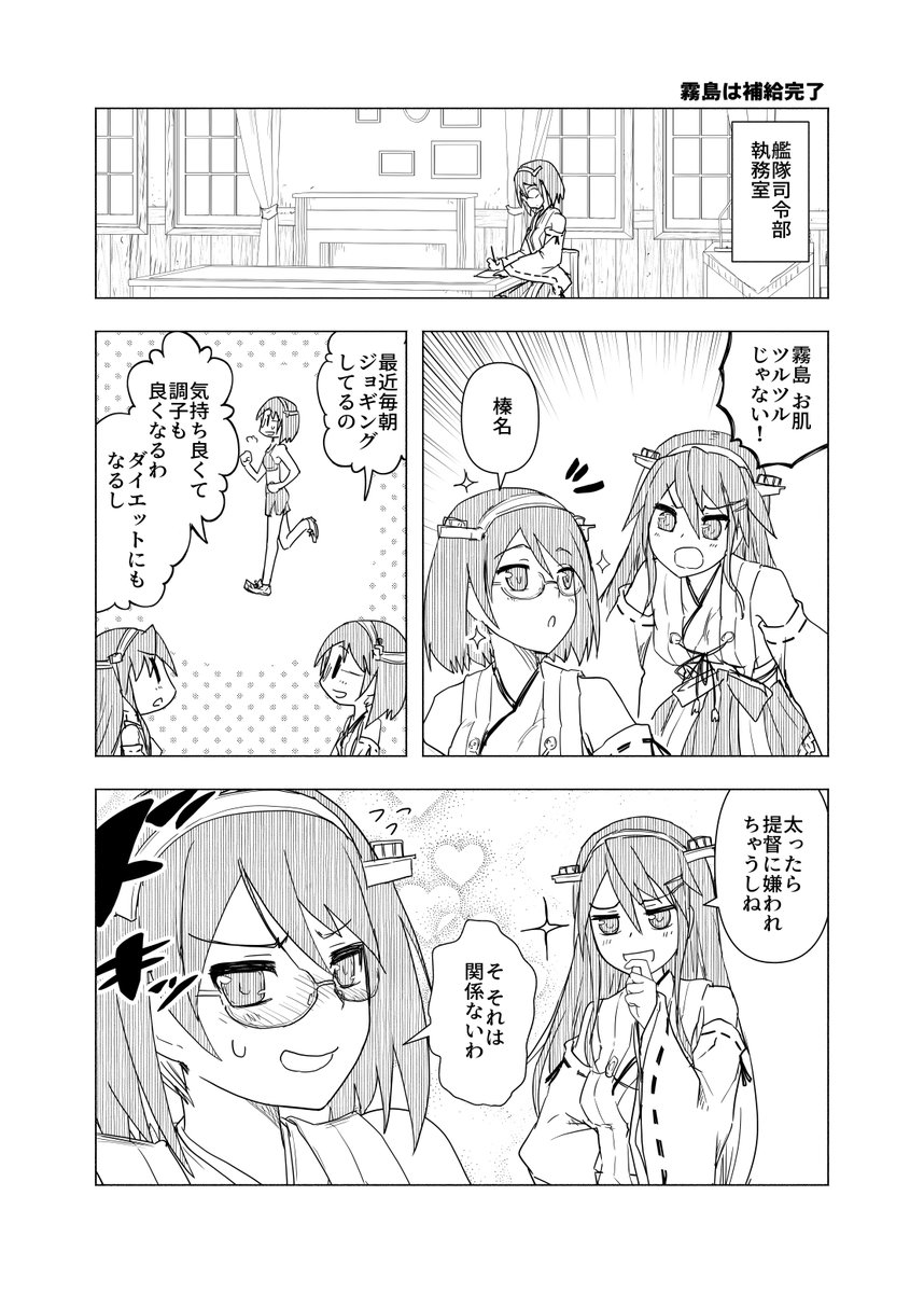 霧島と一緒に汗を流したい人生だった。いろんな意味で。
#漫画 #艦これ 