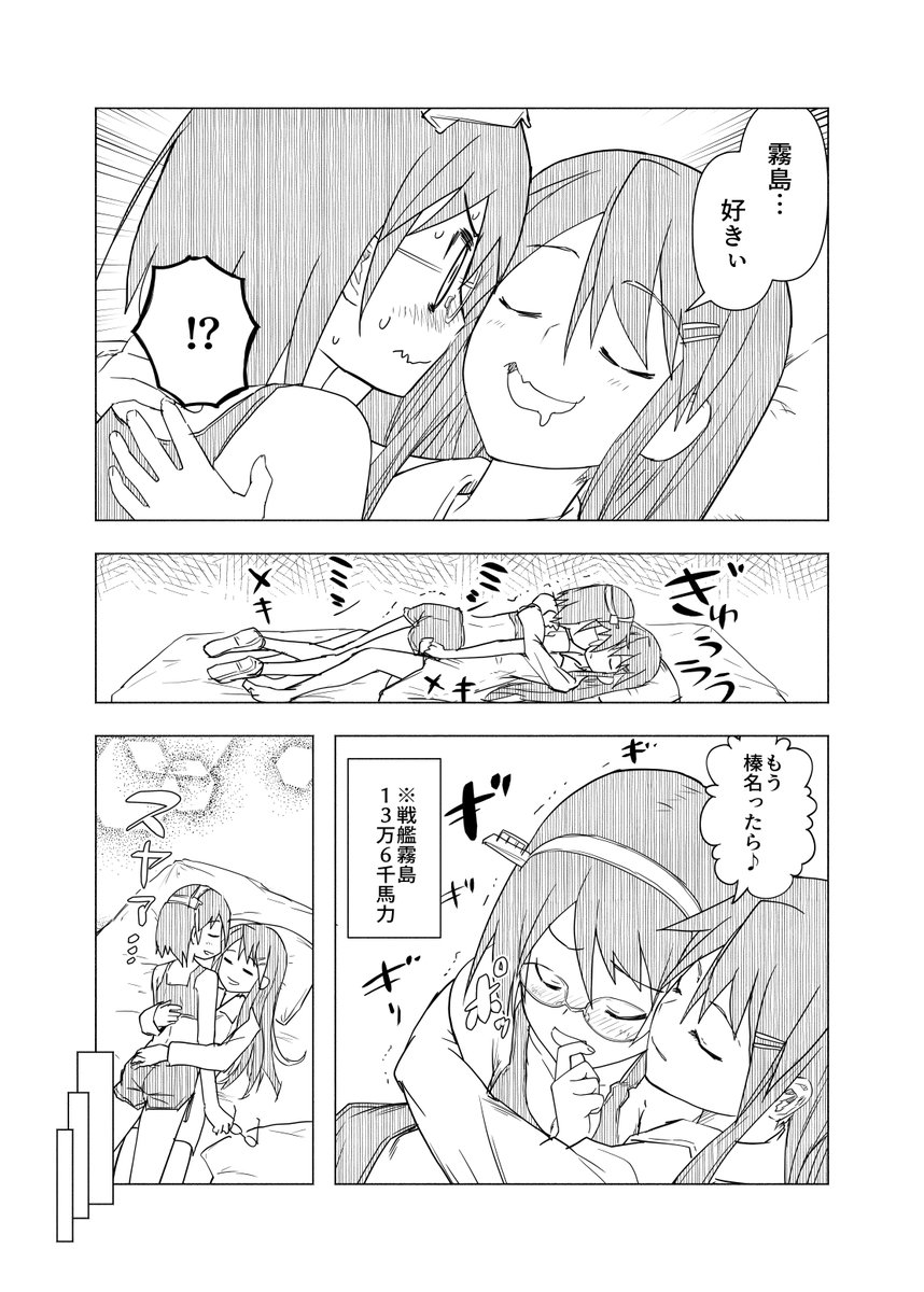 霧島と一緒に汗を流したい人生だった。いろんな意味で。
#漫画 #艦これ 