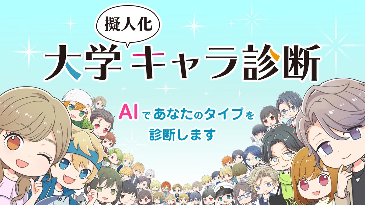 産業技術総合研究所 産総研 Aiを体験できるサービス 大学擬人化キャラ診断 をリリースしました T Co Uesogeoamk 登場する41人の大学さんは 大人気漫画 大学あるあるこれくしょん の作者さんの描き下ろし作品です どの キャラになるかは