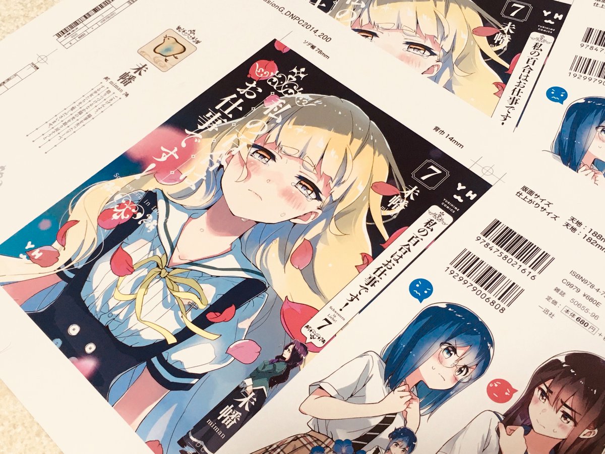 「本日発売の「私の百合はお仕事です!」7巻の献本届きました。帯はシンプルに。そして」|柊椋のイラスト