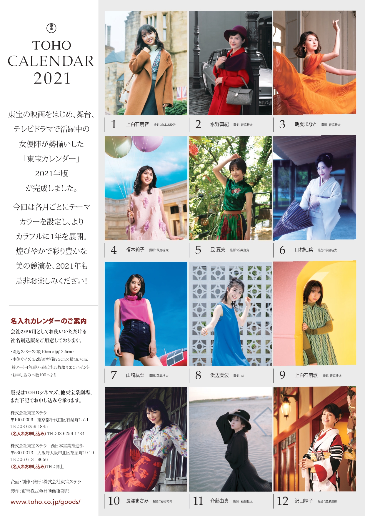 東宝芸能 No Twitter 21年版東宝カレンダーが完成しました 10 1よりtohoシネマズ 他東宝系劇場および東宝ステラにて販売 表紙 長澤まさみ 1月から順に 上白石萌音 水野真紀 朝夏まなと 福本莉子 昆夏美 山村紅葉 山崎紘菜 浜辺美波 上白石萌歌 長澤