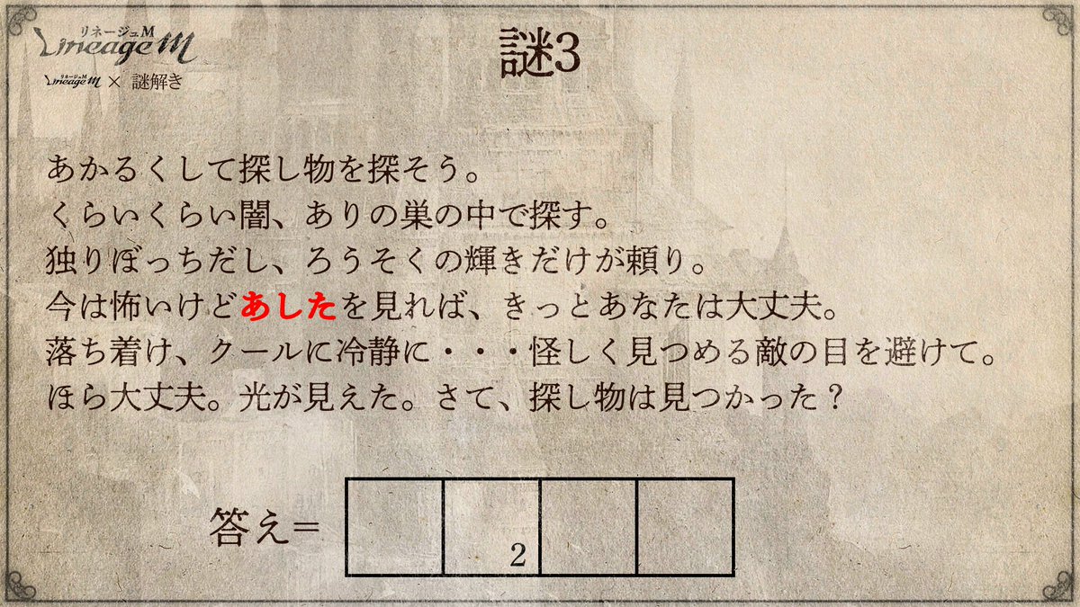 リネージュm オンライン謎解き サービスチームからの挑戦状 謎3出題 みんなで謎を解いてアインハザードの祝福をゲットしよう さらにクリアした人の中から抽選で10名様に5000円分のギフトコードプレゼント 参加方法 回答方法はお知らせを