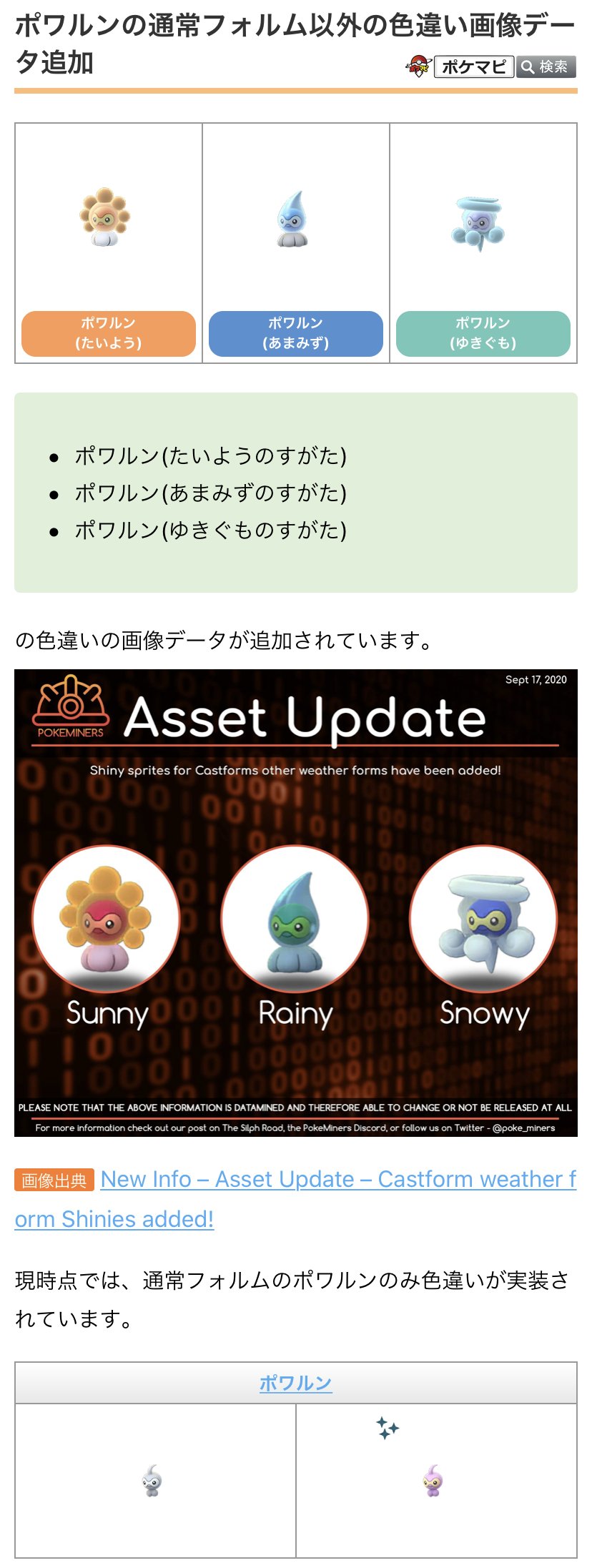 ポケモンgo攻略情報 ポケマピ 解析情報 ポワルンの通常フォルム以外の色違い画像データが追加されたようです たいようのすがた あまみずのすがた ゆきぐものすがた その他 ポリゴンのスペシャルリサーチ関連などのテキストデータの追加や更新