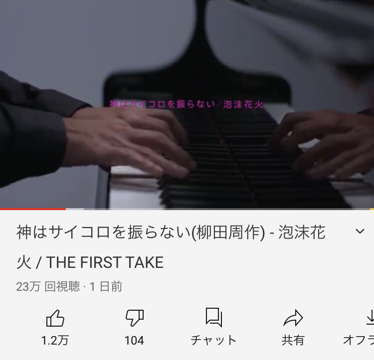 神はサイコロを振らない Al Twitter Thefirsttake 泡沫花火 万回再生突破 ありがとうございます 歌 ピアノ バイオリンだけの スペシャルアレンジ 原曲とはまた違った切なさを 醸し出してます どちらもぜひ The First Take T Co