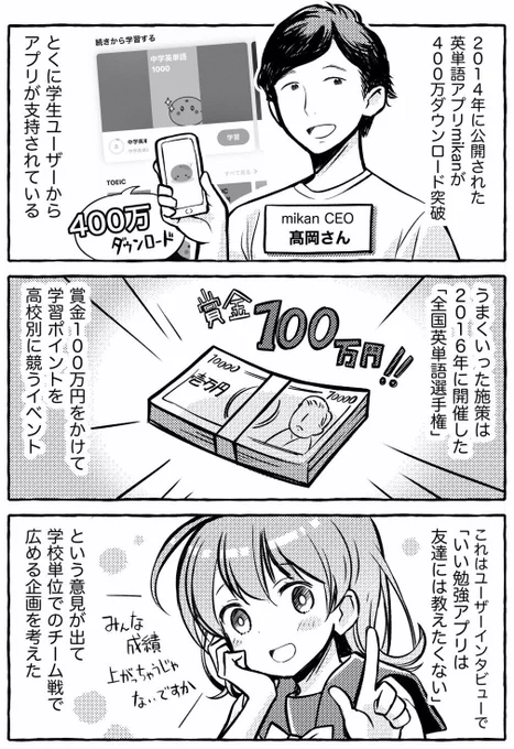 英語アプリ「mikan」が高校生10万人を集めた英単語選手権の施策

"教室の口コミ"が生まれる仕組みで、うまく企画が広がるように工夫した

賞金100万円+αで「10万ユーザー」をアプリに集めることができた

https://t.co/W8ECwplK0N 