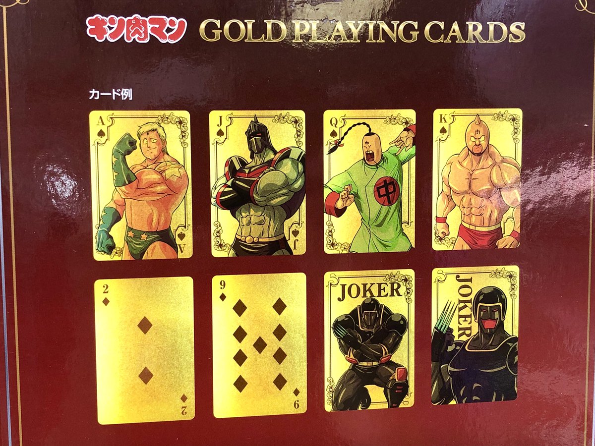 タイトーステーション 小田原店 على تويتر 新景品 タイトー店舗限定 キン肉マン ゴールドトランプ Gold Playing Cards 全1種 が入荷致しました タイトーステーション 小田原店 على تويتر 新景品 タイトー店舗限定 キン肉マン ゴールドトランプ Gold Playing Cards 全1種 が入荷致しました