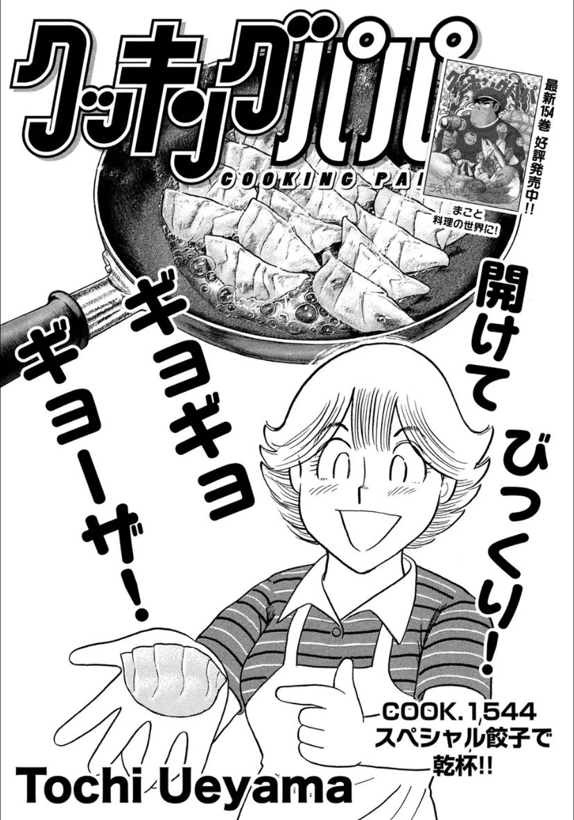 新感覚ギョーザ 今の子どもたちが食べている給食で 美味しいと評判のも クッキングパパ 公式 の漫画