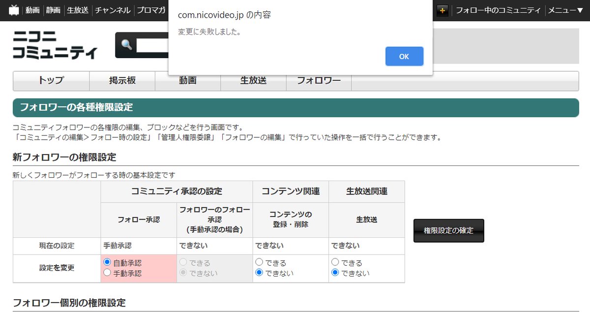 Gotoeleven2nd あっと On Twitter Nico Nico Talk ニコニコミュニティ のフォロワーの各種権限設定について 昨日の夜 17日20時ごろ からフォロー承認を手動から自動に変更したくても出来ないのですが 何が原因なんでしょうか