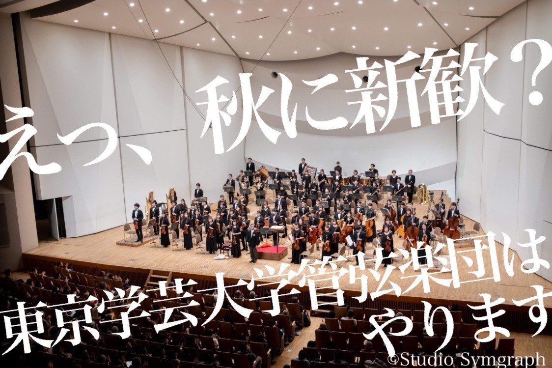 東京学芸大学管弦楽団 Tgu Orch Twitter