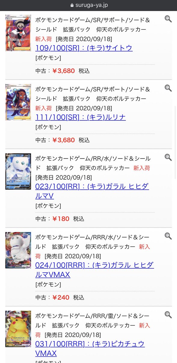 ポケカ情報 攻略 ポケカタクティクス V Twitter T Co Jj9fyfqqft 駿河屋で仰天のボルテッカーのシングルカード販売が始まりました ポケカ ポケモンカード ポケカ情報 攻略 ポケカタクティクス V Twitter T Co Jj9fyfqqft 駿河屋で仰天のボルテッカーのシングルカード販売が始まりました ポケカ ポケモンカード