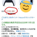 PS5をAmazonで予約、しかしよく見たらとんでもない高額だった!