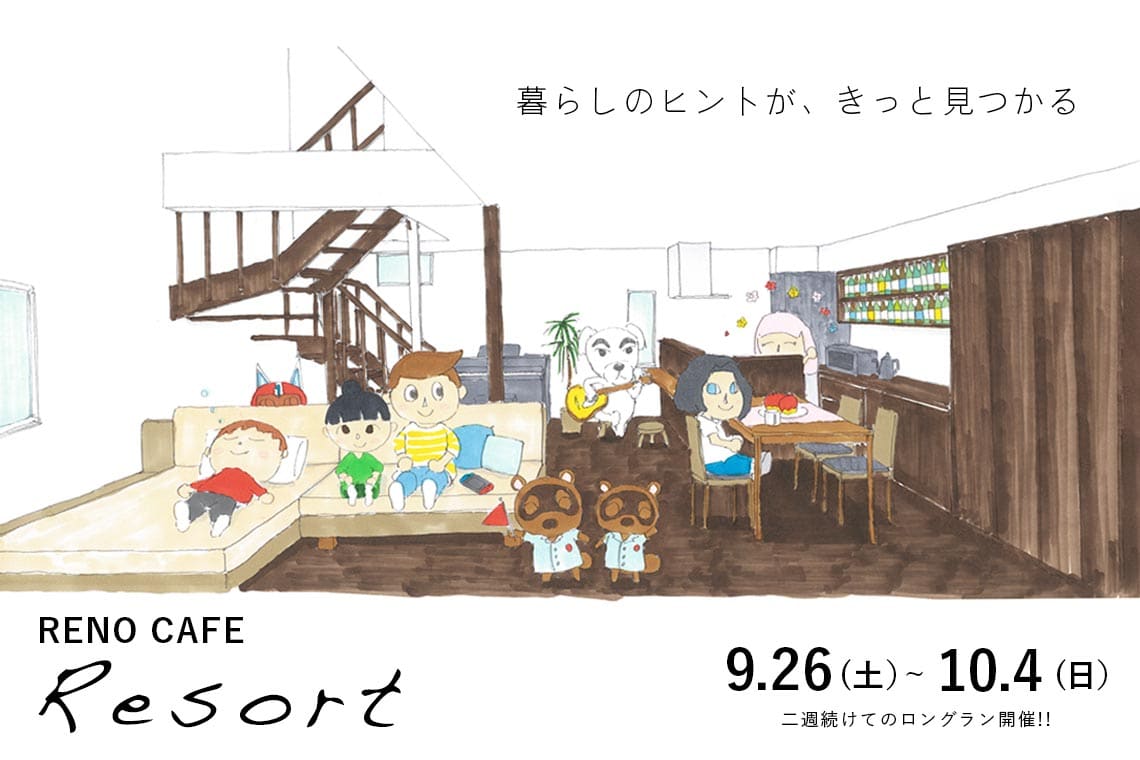 renoves's tweet image. 札幌市豊平区にて開催させていただく注文住宅の完成見学会 RENO CAFE「Resort」。お客様と一緒に作り上げたお家の見学会を9月26日から10月4日までロングラン開催をします！
renoves.jp/event/renocafe…
