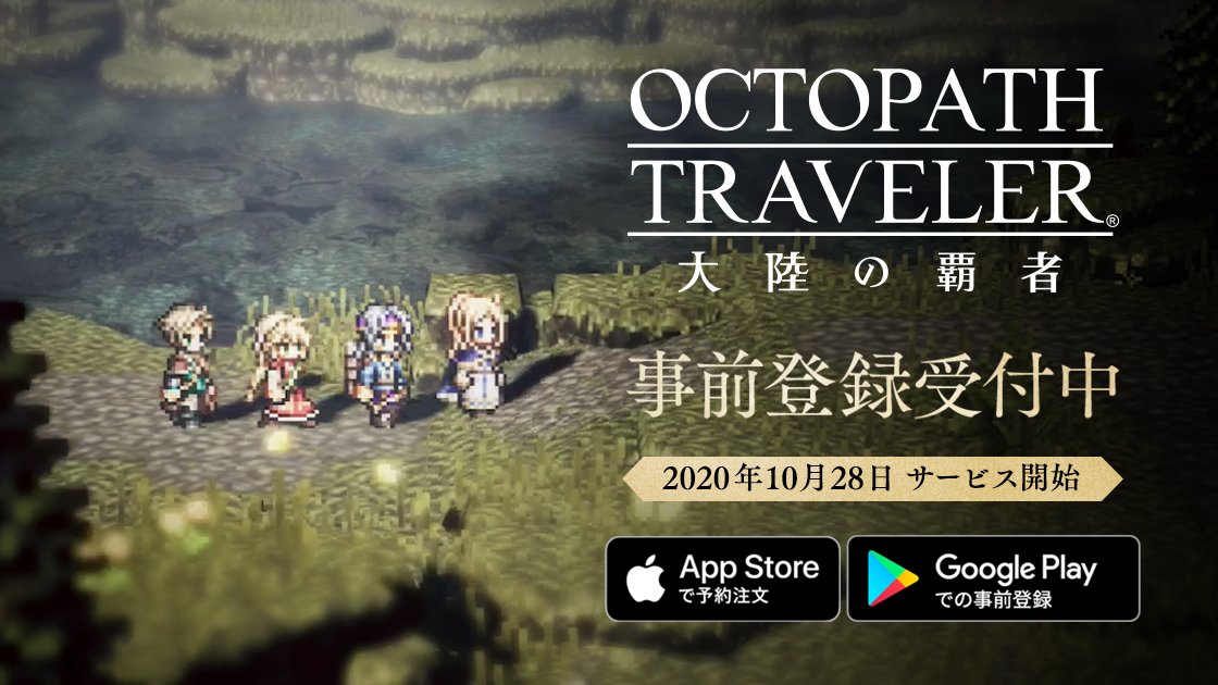 オクトパストラベラー公式 Octopath Pr Twitter