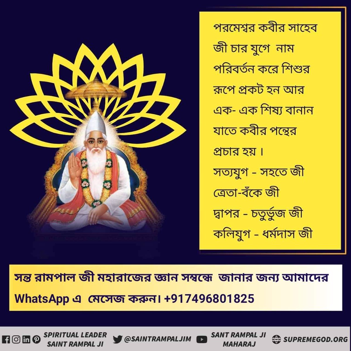 Biswaji10960737's tweet photo. #EternalGodKabir
🌺পূর্ন পরমাত্মার নাম কবীর সাহেব যিনি সমস্ত সৃষ্টি রচনা করেছেন🌺
প্রতিদিন দেখুন📢📢👇👇👀👀
সাধনা(আধ্যাত্মিক সামাজিক T.v📺📺.চ্যানেল):সন্ধ্যা🕢 7:30 থেকে 🕣8:30
@WBPolice 
@CPKolkata 
🙏🌹🌱🙏🌹🌱🙏🌹🌱🙏 https://t.co/Hp4p5bfQ4N